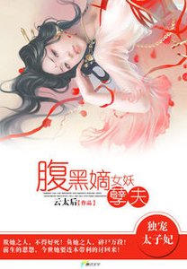 《独宠太子妃:腹黑嫡女妖孽夫/我家太子妃超腹黑》