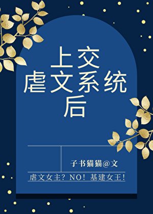 《上交虐文系统后》
