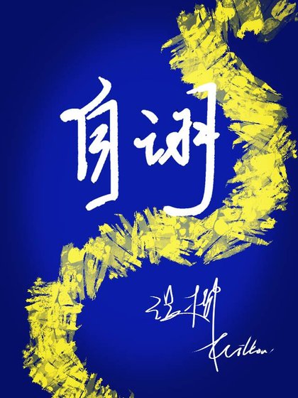 《自诩》