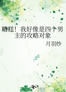 《被外星人爱上了该怎么办》
