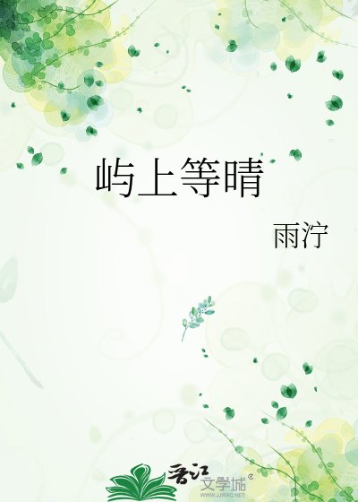 《屿上等晴》