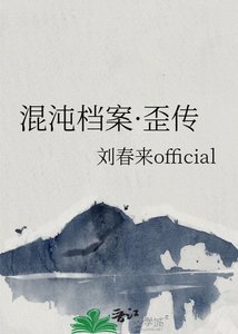 《混沌档案·歪传》