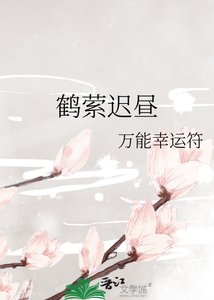 《鹤萦迟昼》