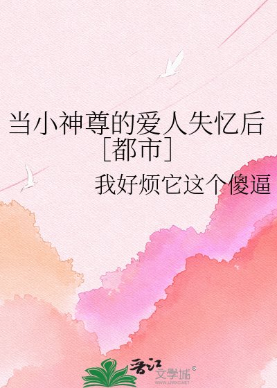 当小神尊的爱人失忆后［都市］