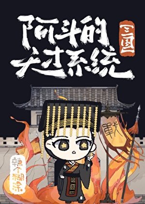 [三国]阿斗的天才系统