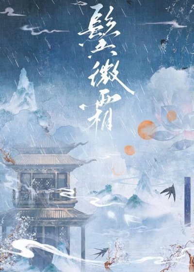 《鬓微霜》