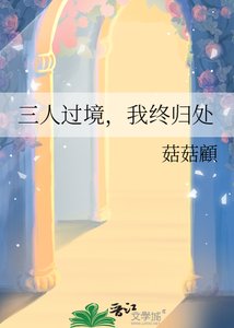 《三人过境,我终归处》