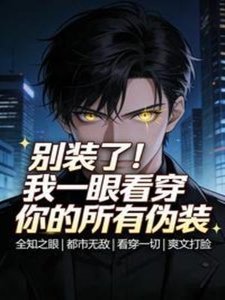 《别装了!我一眼看穿你的所有伪装》