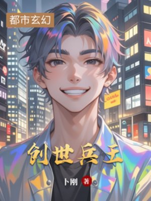 《创世兵王》