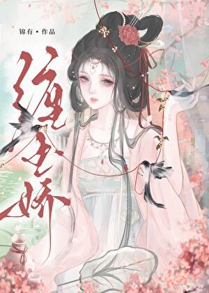 《缠玉娇》