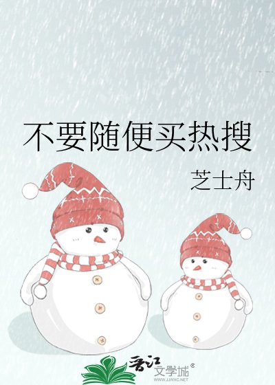 《不要随便买热搜》