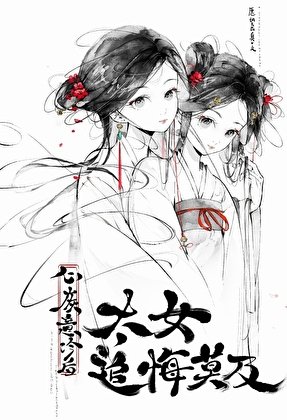 《心灰意冷后太女追悔莫及》