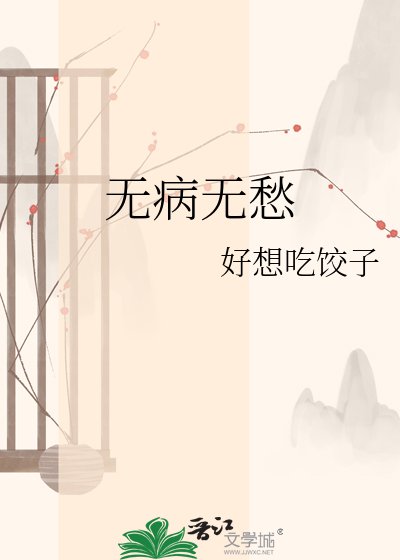 无病无愁