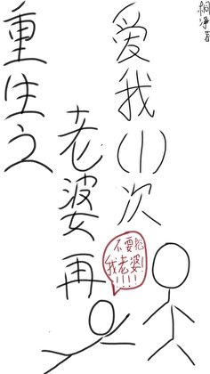 《重生之老婆再爱我一次》