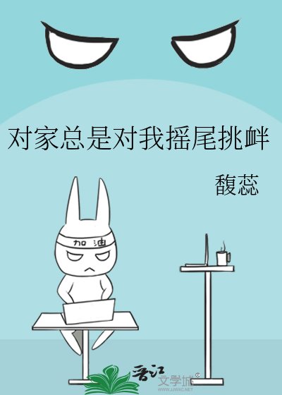 《对家总是对我摇尾挑衅》