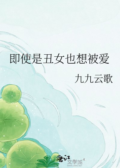 即使是丑女也想被爱