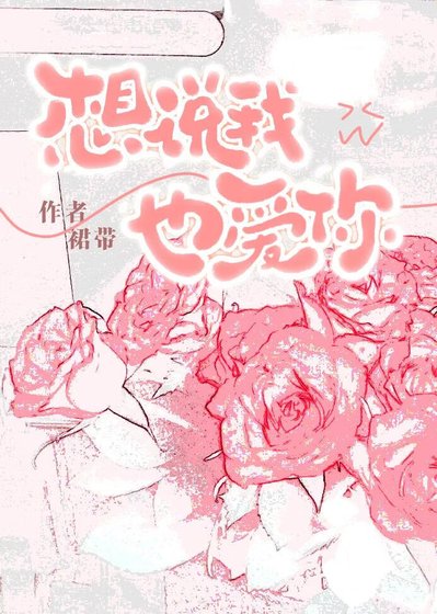 《想说我也爱你》