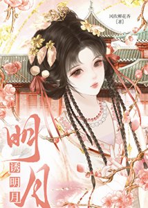 《诱明月》