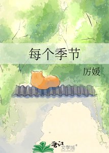 《每个季节》