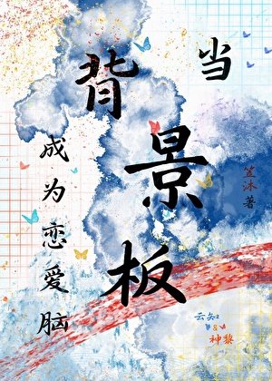 《当背景板成为恋爱脑 (快穿)》