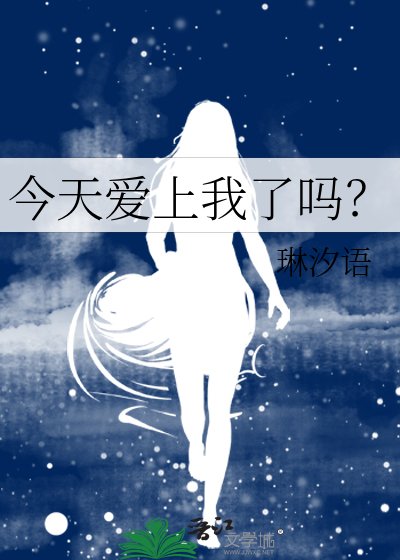 《今天爱上我了吗?》