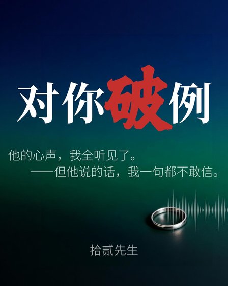 《对你破例》
