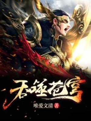 《吞噬苍穹》