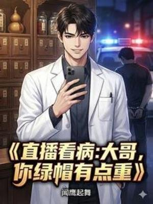 《直播看病:大哥,你绿帽有点重》