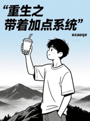 《重生带着加点系统》