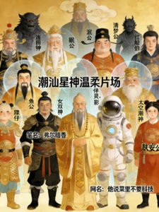 《潮汕星神温柔片场》