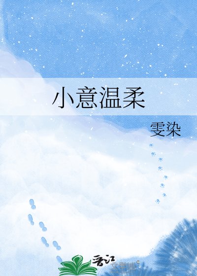 《小意温柔》