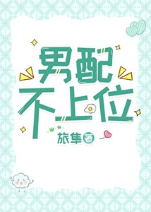 《男配不上位!》