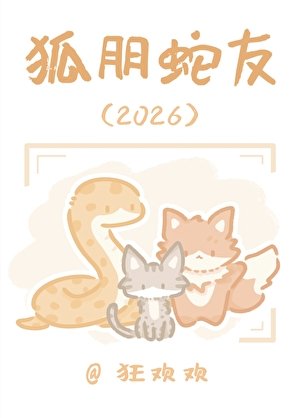 《狐朋蛇友2026》