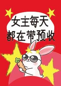 《女主每天都在带预收》