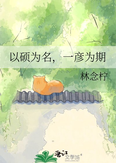 以硕为名，一彦为期