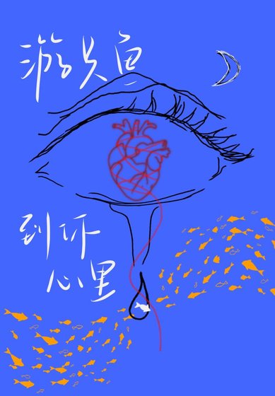 《游只鱼到你心里》