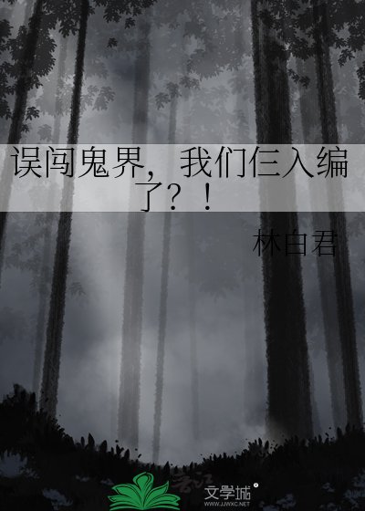 误闯鬼界,我们仨入编了?!