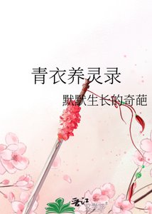 《青衣养灵录》