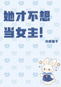 《她才不想当女主!》