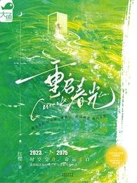 《重启春光》