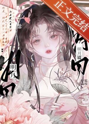 《明月靥》