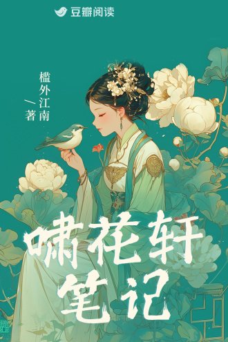 《啸花轩笔记》