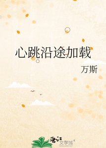 《心跳沿途加载》