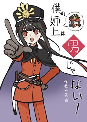 《(综漫同人)我的姐姐大人不可能是男人!!》