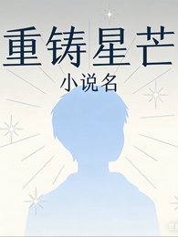 《重铸星芒》