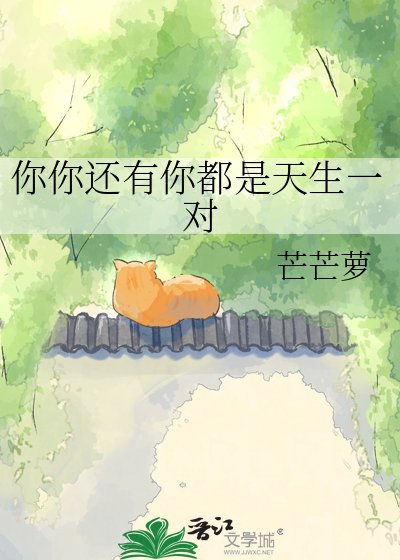 《你你还有你都是天生一对》