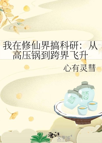 《我在修仙界搞科研:从高压锅到跨界飞升》