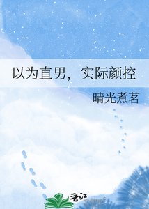 《以为直男,实际颜控》