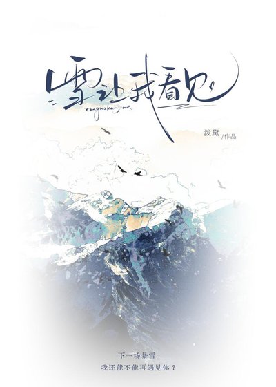 雪让我看见[破镜重圆]
