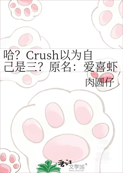 《哈?Crush以为自己是三?原名:爱喜虾米》